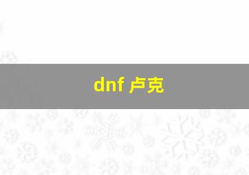 dnf 卢克